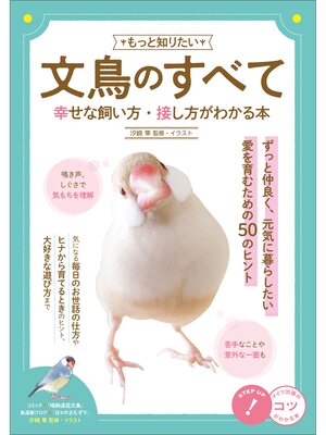 cover image of もっと知りたい 文鳥のすべて 幸せな飼い方・接し方がわかる本